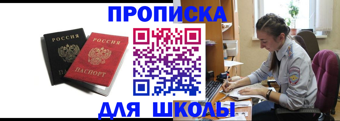 купить прописку в Советском